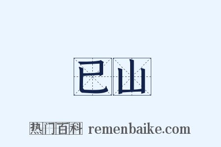 已山是什么意思的图片